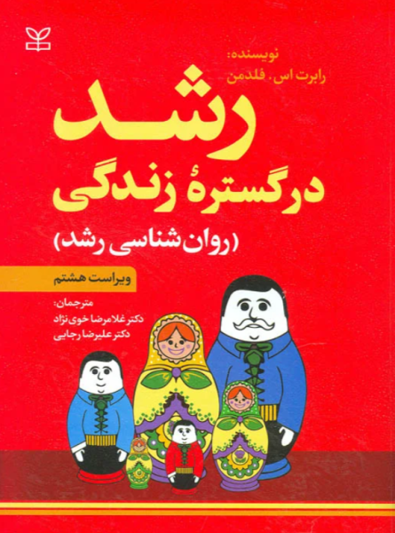 کتاب رشد در گستره زندگی روانشناسی رشد ویراست 8 رشد